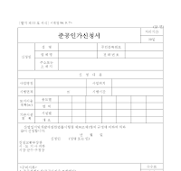 준공인가신청서 (2)